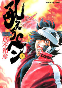 Cover of 吼えろペン volume 1.