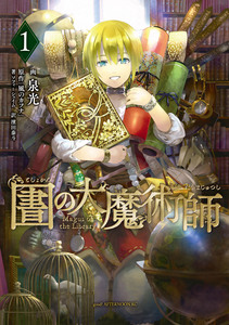 Cover of 図書館の大魔術師 volume 1.