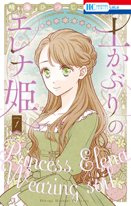 Cover of 土かぶりのエレナ姫 volume 1.