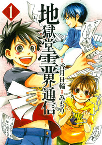 Cover of 地獄堂霊界通信 volume 1.