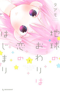 Cover of 地球のおわりは恋のはじまり volume 1.