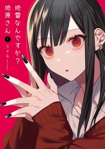 Cover of 地雷なんですか？地原さん volume 1.