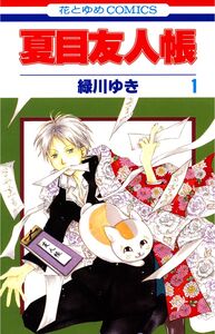 Cover of 夏目友人帳 volume 1.