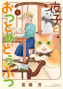 Cover of 夜子とおつとめどうぶつ volume 1.