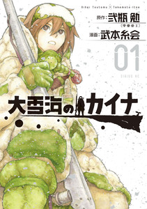 Cover of 大雪海のカイナ volume 1.