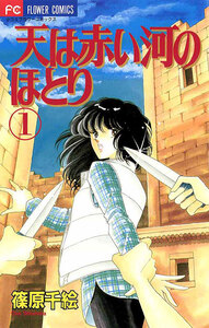 Cover of 天は赤い河のほとり volume 1.