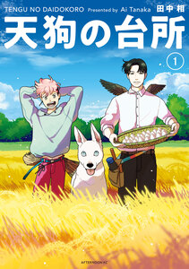 Cover of 天狗の台所 volume 1.