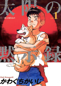 Cover of 太陽の黙示録 volume 1.