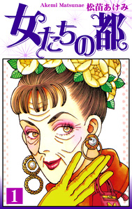 Cover of 女たちの都 volume 1.