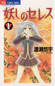 Cover of 妖しのセレス volume 1.