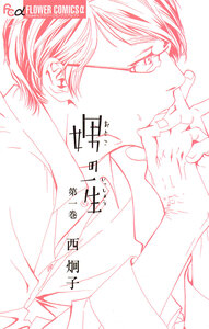 Cover of 娚の一生 volume 1.