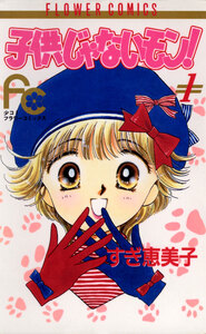 Cover of 子供じゃないモン！ volume 1.