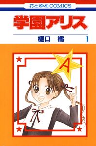 Cover of 学園アリス volume 1.