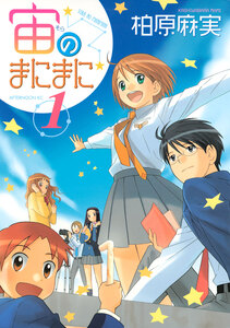 Cover of 宙のまにまに volume 1.