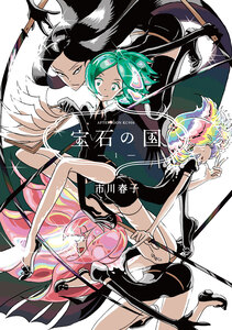 Cover of 宝石の国 volume 1.