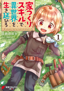 Cover of 家つくりスキルで異世界を生き延びろ volume 1.