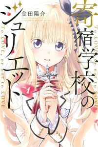 Cover of 寄宿学校のジュリエット volume 1.