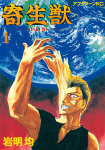 Cover of 寄生獣 volume 1.