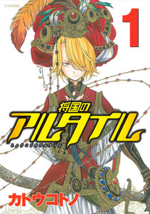 Cover of 将国のアルタイル volume 1.