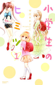 Cover of 小学生のヒミツ volume 1.