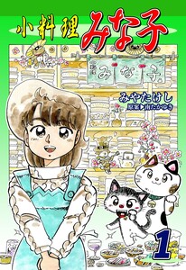 Cover of 小料理みな子 volume 1.