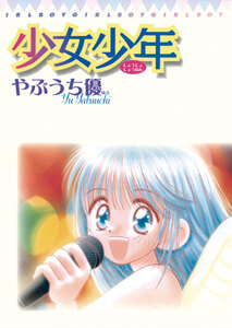 Cover of 少女少年 volume 1.