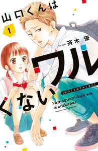 Cover of 山口くんはワルくない volume 1.