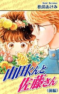 Cover of 山田くんと佐藤さん（オフィス漫） volume 1.