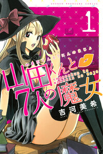 Cover of 山田くんと７人の魔女 volume 1.