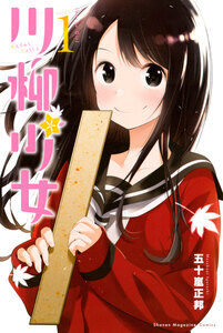 Cover of 川柳少女 volume 1.