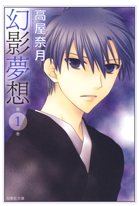 Cover of 幻影夢想 volume 1.