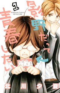 Cover of 影野だって青春したい volume 1.