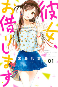 Cover of 彼女、お借りします volume 1.