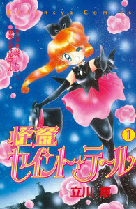 Cover of 怪盗セイント・テール volume 1.