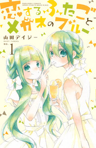 Cover of 恋するふたごとメガネのブルー volume 1.