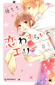 Cover of 恋わずらいのエリー volume 1.