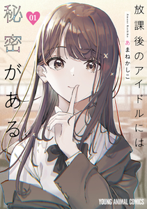 Cover of 放課後のアイドルには秘密がある volume 1.