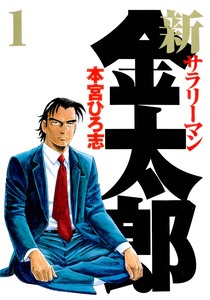 Cover of 新サラリーマン金太郎 volume 1.