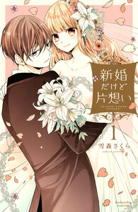 Cover of 新婚だけど片想い volume 1.