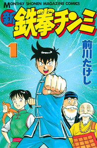 Cover of 新鉄拳チンミ volume 1.