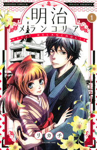 Cover of 明治メランコリア volume 1.