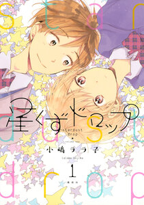 Cover of 星くずドロップ volume 1.