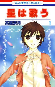 Cover of 星は歌う volume 1.