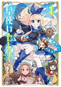 Cover of 星使いセレナ volume 1.