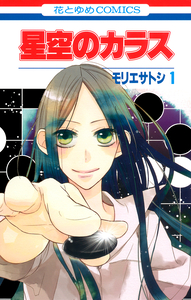 Cover of 星空のカラス volume 1.