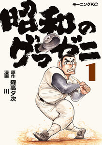 Cover of 昭和のグラゼニ volume 1.