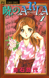 Cover of 暁のＡＲＩＡ volume 1.