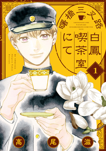 Cover of 曙橋三叉路白鳳喫茶室にて volume 1.