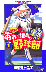 Cover of 最強！あおい坂高校野球部 volume 1.