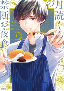 Cover of 月読くんの禁断お夜食 volume 1.